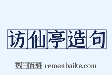 访仙亭造句是什么意思的图片